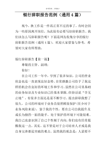 银行辞职报告范例（通用4篇）