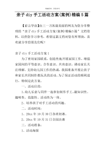 亲子diy手工活动方案(案例)精编5篇