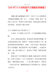 [400字]小小动物园作文精编范例精编3篇