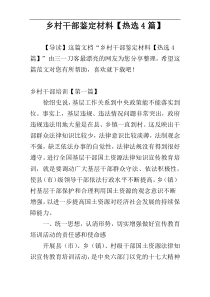 乡村干部鉴定材料【热选4篇】