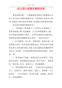 幼儿园小班期末教师评语