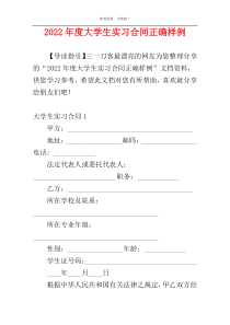 2022年度大学生实习合同正确样例
