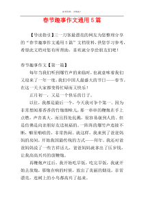 春节趣事作文通用5篇
