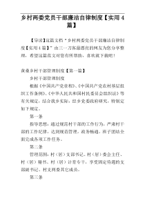 乡村两委党员干部廉洁自律制度【实用4篇】