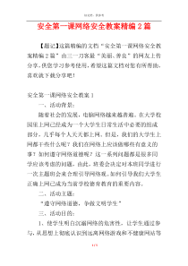 安全第一课网络安全教案精编2篇
