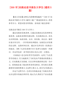 [500字]实践论读书报告大学生(通用5篇)
