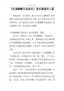 《红旗飘飘引我成长》读后感通用4篇