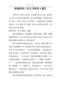 盼望的初二作文【参考4篇】