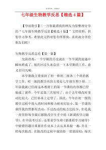七年级生物教学反思【精选4篇】