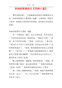 奇妙的想象作文【范例5篇】