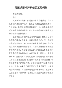 简短试用期辞职信员工范例集