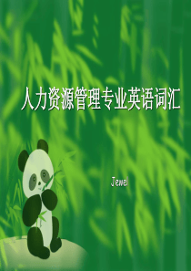人力资源管理专业英语词汇