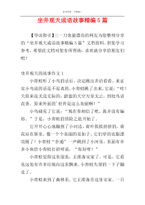 坐井观天成语故事精编5篇