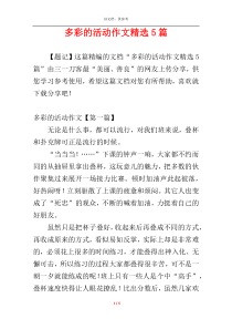 多彩的活动作文精选5篇