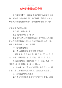 应聘护士劳动的合同