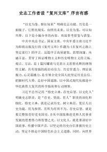 史志工作者读“复兴文库”序言有感