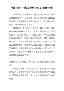 我们党对中国式现代化认识的新升华