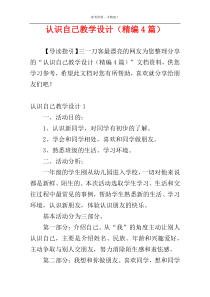 认识自己教学设计（精编4篇）