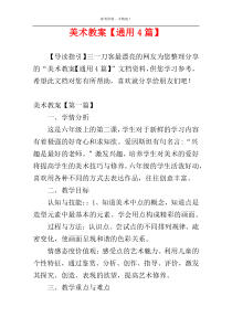 美术教案【通用4篇】