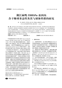 【精品】荆江麻鸭THRSPα基因内含子酶切多态性及其与屠体性
