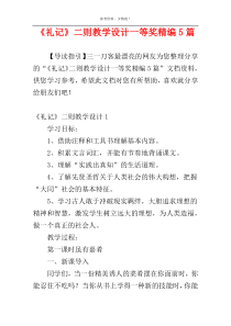 《礼记》二则教学设计一等奖精编5篇