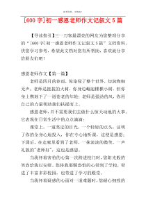 [600字]初一感恩老师作文记叙文5篇