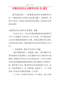 分数的初步认识教学反思【4篇】