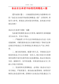 食品安全承诺书标准范例精选4篇