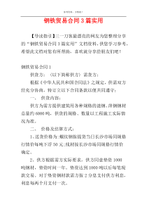 钢铁贸易合同3篇实用