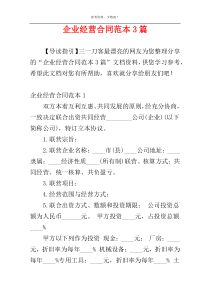 企业经营合同范本3篇