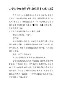 大学生合理使用手机倡议书【汇集4篇】