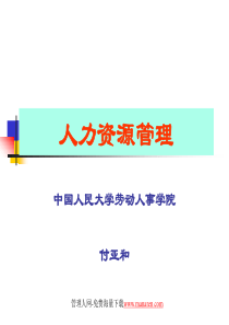 人力资源管理中人大