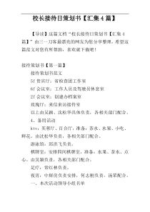 校长接待日策划书【汇集4篇】