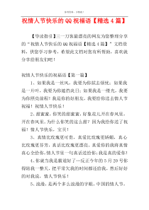祝情人节快乐的QQ祝福语【精选4篇】