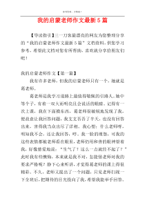 我的启蒙老师作文最新5篇