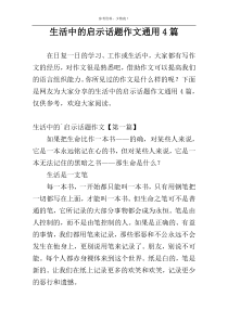 生活中的启示话题作文通用4篇