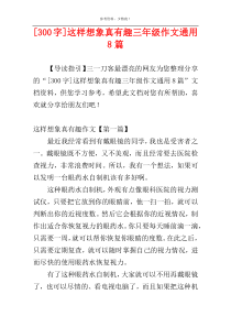 [300字]这样想象真有趣三年级作文通用8篇