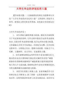 大学生毕业的评语实用5篇