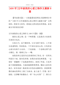 [400字]五年级我的心爱之物作文最新8篇