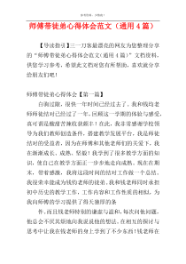 师傅带徒弟心得体会范文（通用4篇）