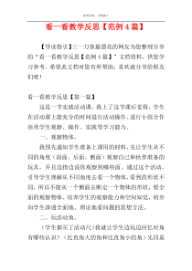 看一看教学反思【范例4篇】
