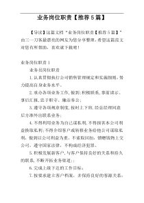 业务岗位职责【推荐5篇】