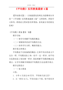《平均数》实用教案最新4篇
