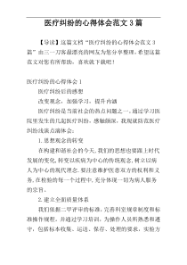 医疗纠纷的心得体会范文3篇
