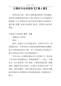计算机专业求职信【汇集4篇】