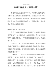 跳绳比赛作文（通用8篇）
