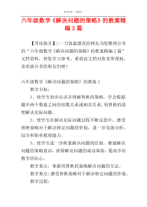 六年级数学《解决问题的策略》的教案精编2篇