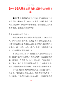 [500字]我最喜欢的电视栏目作文精编3篇