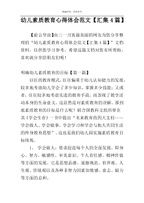 幼儿素质教育心得体会范文【汇集4篇】