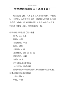 中学教师求职简历（通用4篇）